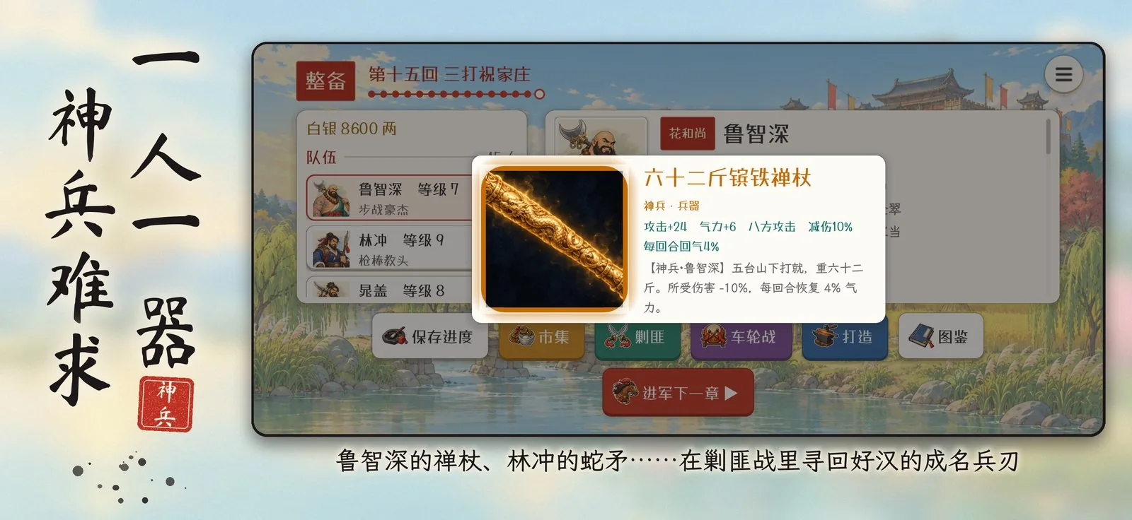 鲁智深的专属神兵六十二斤镔铁禅杖，题字「一人一器 神兵难求」