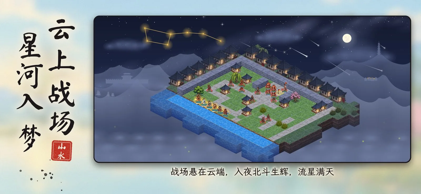 第十回的城镇战场悬在夜空里，北斗生辉、流星划过，题字「云上战场 星河入梦」